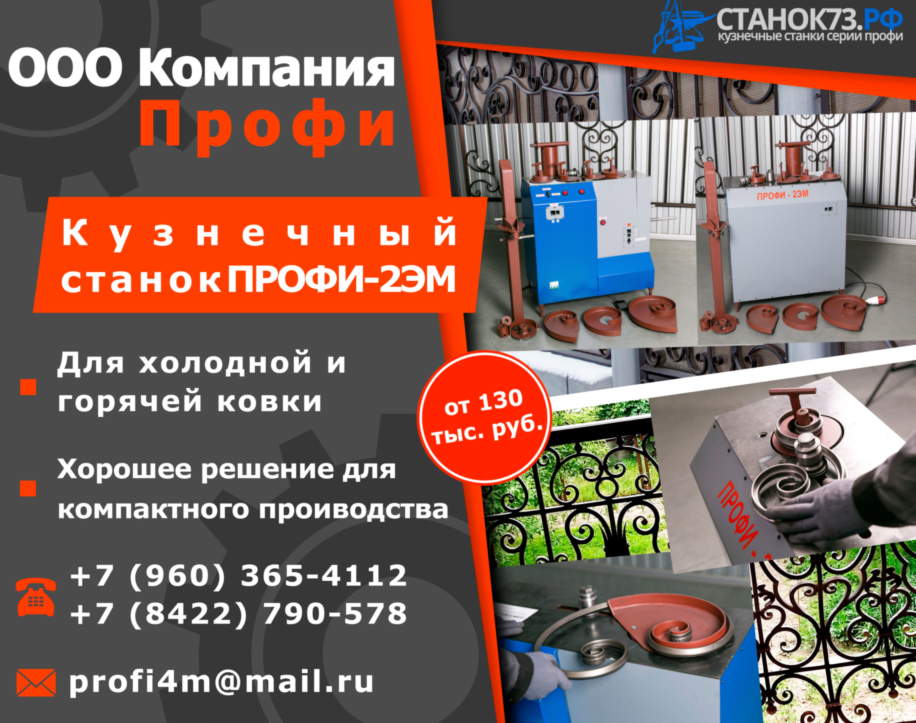 Кузнечные станки «ПРОФИ-2ЭМ»